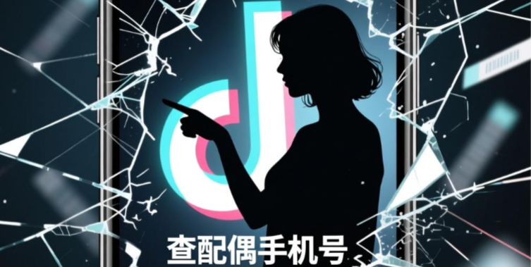 抖音号查配偶手机号